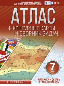 Атлас + контурные карты 7 класс. Материки и океаны. Страны и народы. ФГОС