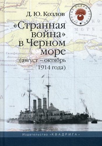Странная война в Черном море (август-октябрь 1914 года). 2-е изд