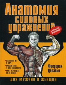 Анатомия силовых упражнений для мужчин и женщин. 5-е изд., доп. Делавье Ф.