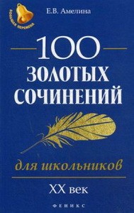 100 золотых сочинений для школьников: XХ в.