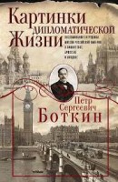 Картинки дипломатической жизни. Воспоминания сотрудника миссии Российской империи в Вашингтоне, Брюсселе и Лондоне