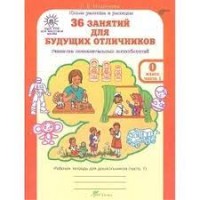 Мищенкова  36 занятий для будущих отличников, 0 класс для дошкольников  Рабочая тетрадь в 2-х частях. ФГОС (РОСТкнига)