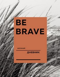 Дневник школьный. Be brave (А5, 48 л., твердая обложка, крашенный обрез, с резинкой)
