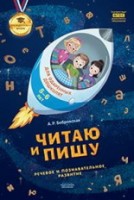 ПШ Русский язык Читаю и пишу: тетрадь для одаренных дошколят 5-6 лет (речевое и познавательное развитие)