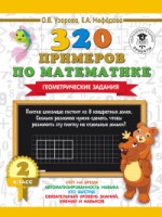 320 примеров по математике. Геометрические задания. 2 класс/Узорова О.В...(.АСТ)