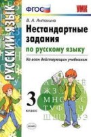 Жесткова Нестандартные задания по русскому языку. 3 класс