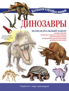 Динозавры. Познавательный набор