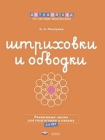 ДсМ Штриховки и обводки : комплект для подготовки к письму (5-6 лет)