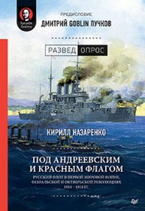 Под Андреевским и Красным флагом:Русский флот в Первой мировой войне (16+)