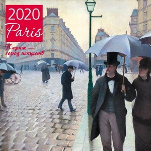 Париж - город искусств. Календарь настенный на 2020 год (300х300 мм)