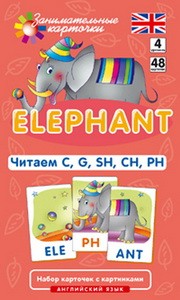 Англ. Слон (Elephant). Читаем C, G, SH, CH, PH. Level 4.  Набор карточек.