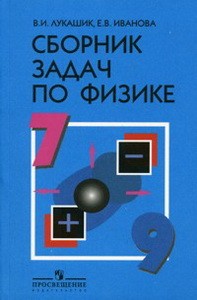 Лукашик, Сборник задач по физике. 7-9 классы.