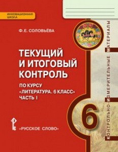 КИМ Соловьева Литература 6 класс: Текущий и итоговый контроль. В 2-х частях. Часть 1.  (РС)