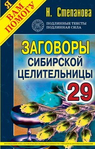 Заговоры сибирской целительницы. Выпуск 29