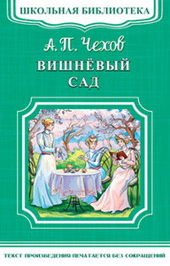 (ШБ-М) "Школьная библиотека" Чехов А.П. Вишневый сад (1547)