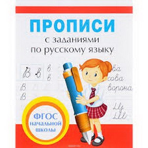 Прописи с заданиями по русскому языку