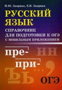 Русский язык:справ.для подгот.к ОГЭ