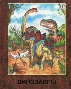 Динозавры с набором археолога.Обложка 7бц,тиснение,мелов.бумага