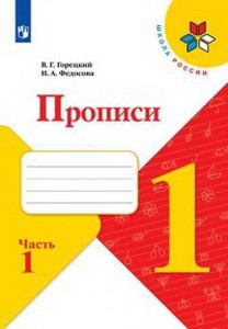 Горецкий, Прописи. 1 класс. В 4-х ч. Ч. 3 , ФПУ 2014/ ФПУ 2019