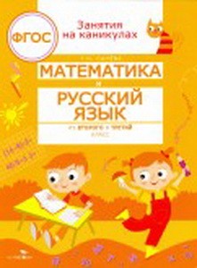Математика и русский язык из 2 в 3 класс (соотв.ФГОС)