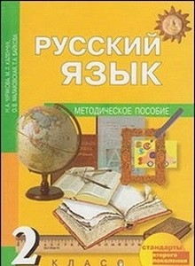 Каленчук Русский язык. 2 кл. Методическое пособие  (ФГОС)