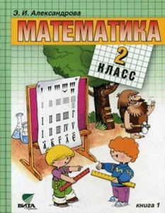 Александрова Математика 2 кл. кн. 1 Учебник (Вита-Пресс) ФГОС