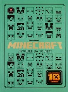 Minecraft: Лучшее за 10 лет. Только факты.
