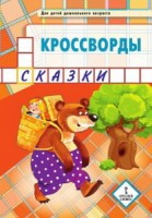 Мозаичный парк Кроссворды: сказки: Для детей дошкольного возраста.4+/Болдырев (РС)