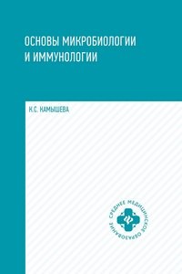 Основы микробиологии и иммунологии:учеб.пос. .