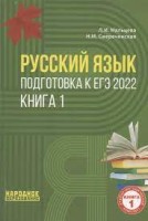 Русский язык. Подготовка к ЕГЭ 2024. Книга 1.