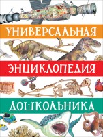 Универсальная энциклопедия дошкольника