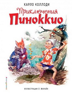 Приключения Пиноккио (полусупер) (ил. Л. Марайя)