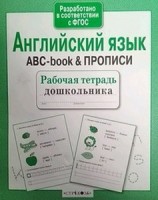 Английский язык.ABC-book & прописи