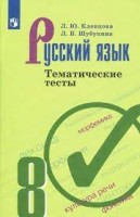 Русский язык 8 класс. Тематические тесты (ФГОС).