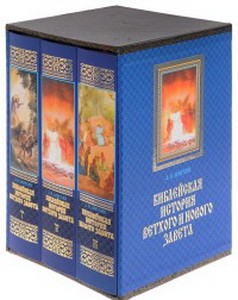 Библейская история Ветхого и Нового Завета (комплект в 3 томах)