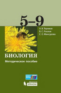 Теремов Биология. 5-9 классы. Методическое пособие  (Бином)