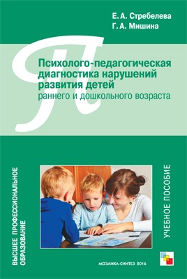 ВПО Психолого-педагогическая диагностика нарушений развития детей раннего и дошкольного возраста