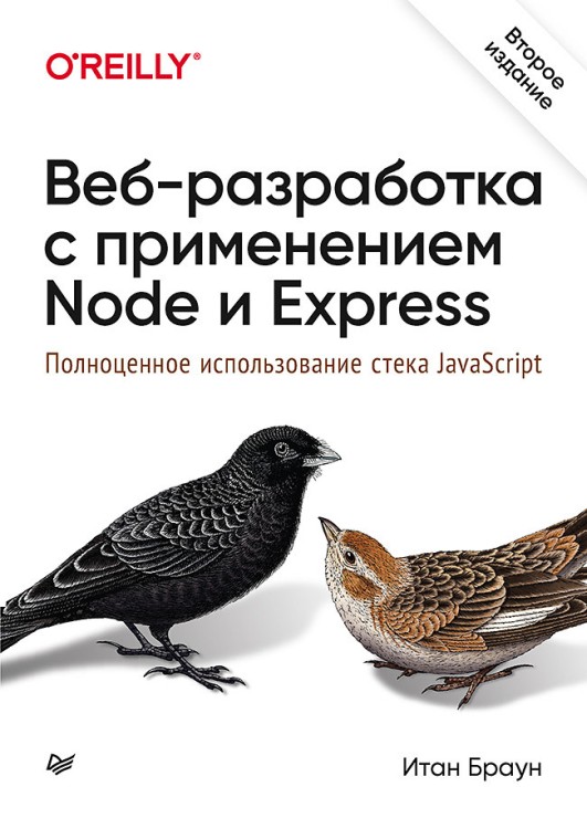 Веб-разработка с применением Node и Express