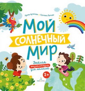 Артюхова Мой солнечный мир. Веселая энциклопедия для малышей  (Бином)