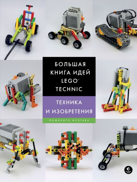 Большая книга идей LEGO Technic. Техника и изобретения