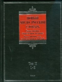 Новый англо-русский словарь. В 2 т. Т. 2. L - Z