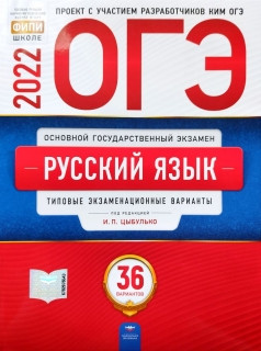ОГЭ-2022. Русский язык: типовые экзаменационные варианты: 36 вариантов