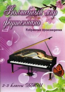 Волшебный мир фортепиано:2-3 классы ДМШ