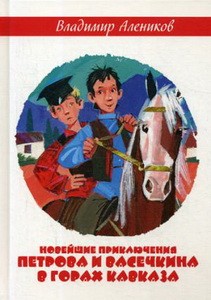 Новейшие приключения Петрова и Васечкина в горах Кавказа