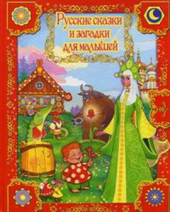 Сборник лучших сказок Русские сказки и загадки для малышей