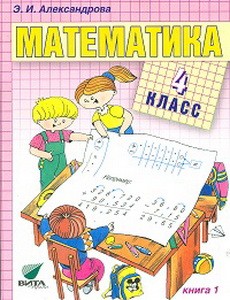 Александрова Математика 4 кл. кн. 1 Учебник (Вита-Пресс) ФГОС