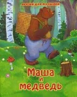 "Сказки для малышей" Маша и медведь(офсет) ККД-120