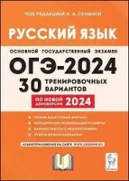 Русский язык 9 класс. ОГЭ 2024. 30 вариантов.