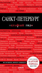 Санкт-Петербург. 9-е изд., испр. и доп.