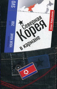 Северная Корея в кармане. Кирьянов О.В.